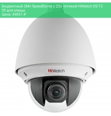 Бюджетный 2Мп SpeedDome с 23x оптикой HiWatch DS-T255 для улицы