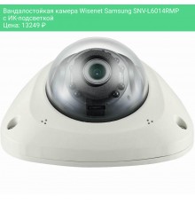 Вандалостойкая камера Wisenet Samsung SNV-L6014RMP с ИК-подсветкой