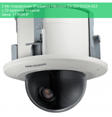 2 Мп поворотная IP-камера Hikvision DS-2DF5232X-AE3 с 32-кратной оптикой