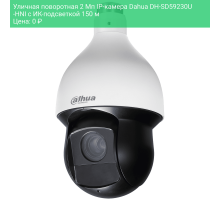 Уличная поворотная 2 Мп IP-камера Dahua DH-SD59230U-HNI с ИК-подсветкой 150 м