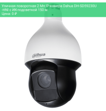 Уличная поворотная 2 Мп IP-камера Dahua DH-SD59230U-HNI с ИК-подсветкой 150 м