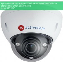 Купольная 4K IP-камера ActiveCam AC-D3183WDZIR5 с motor-zoom и Smart-аналитикой