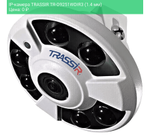 IP-камера TRASSIR TR-D9251WDIR3 (1.4 мм)