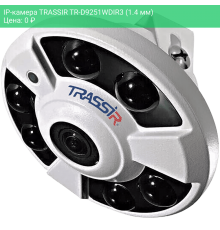 IP-камера TRASSIR TR-D9251WDIR3 (1.4 мм)