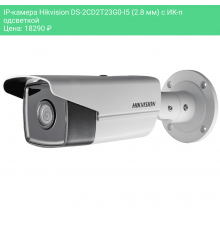 IP-камера Hikvision DS-2CD2T23G0-I5 (2.8 мм) с ИК-подсветкой