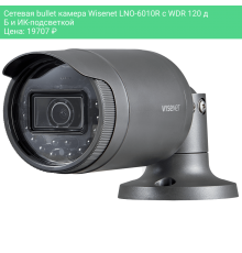 Сетевая bullet камера Wisenet LNO-6010R с WDR 120 дБ и ИК-подсветкой