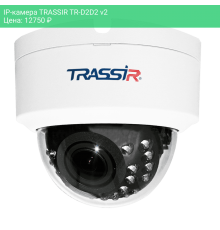 IP-камера TRASSIR TR-D2D2 v2