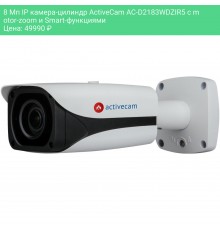 8 Мп IP камера-цилиндр ActiveCam AC-D2183WDZIR5 с motor-zoom и Smart-функциями