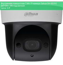 Внутренняя поворотная 2 Мп IP-камера Dahua DH-SD29204T-GN с ИК-подсветкой