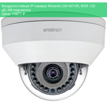 Вандалостойкая IP камера Wisenet LNV-6010R, WDR 120 дБ, ИК-подсветка