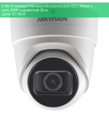 2 Мп IP-камера Hikvision DS-2CD2H23G0-IZS с Motor-zoom, EXIR-подсветкой 30 м