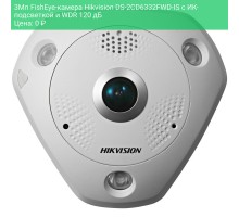 3Мп FishEye-камера Hikvision DS-2CD6332FWD-IS с ИК-подсветкой и WDR 120 дБ