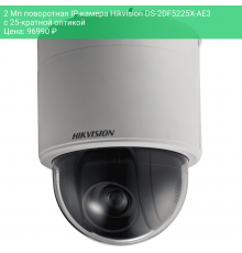 2 Мп поворотная IP-камера Hikvision DS-2DF5225X-AE3 с 25-кратной оптикой